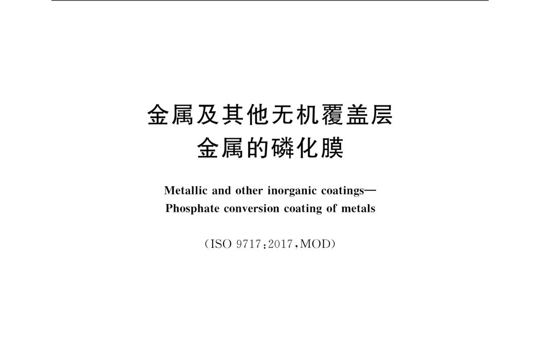 金屬及其他無機覆蓋層—金屬的磷化膜