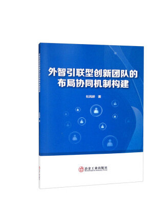 外智引聯型創新團隊的布局協同機制構建