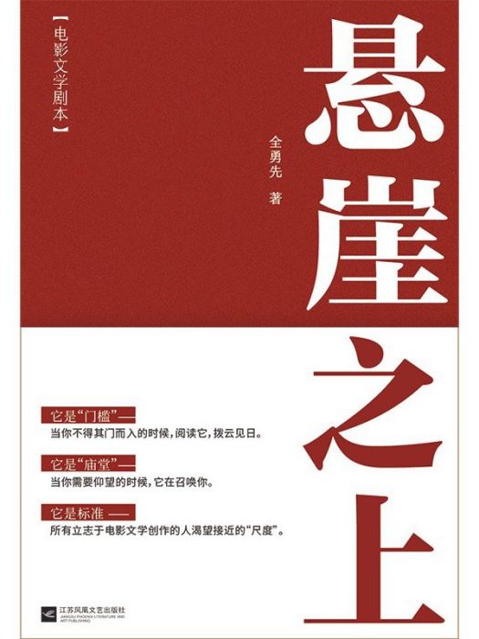 懸崖之上(2022年江蘇鳳凰文藝出版社出版的圖書)