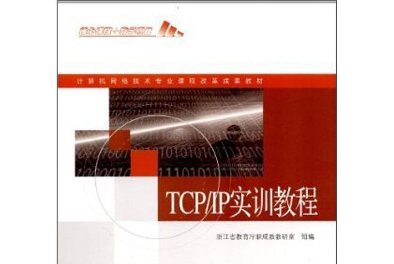 TCP/IP實訓教程