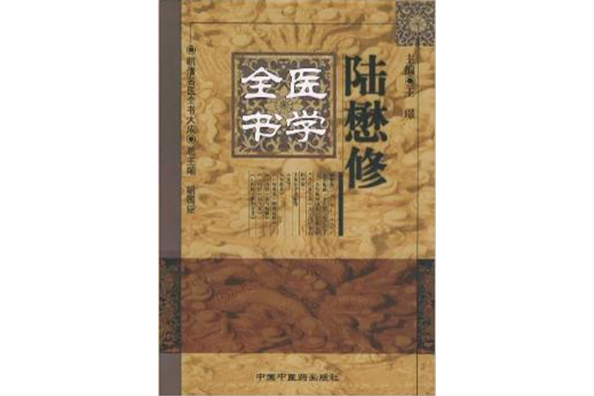 陸懋修醫學全書(陸懋修醫學全書——明清名醫全書大成)