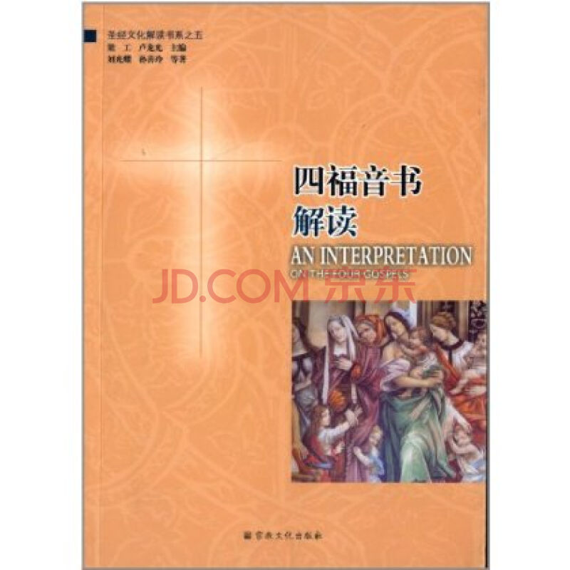 四福音書解讀