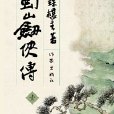 古今奇幻第一書：蜀山劍俠傳第一冊