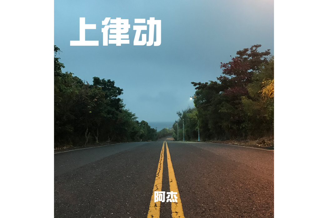 人生旅路