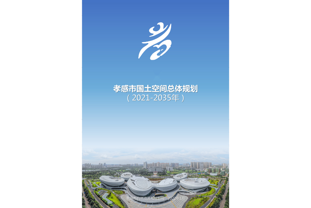 孝感市國土空間總體規劃（2021—2035年）