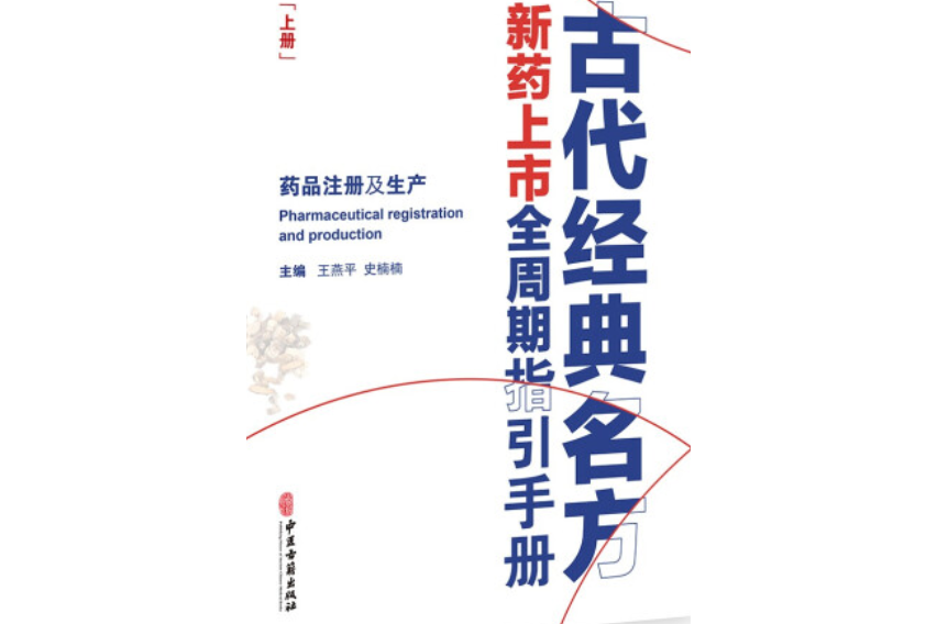 古代經典名方新藥上市全周期指引手冊