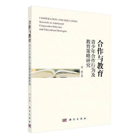 合作與教育：青少年合作行為及教育策略研究