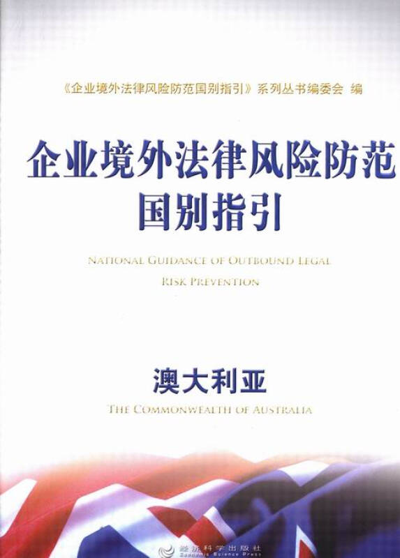 企業境外法律風險防範國別指引：澳大利亞