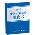 2010年小額信貸藍皮書