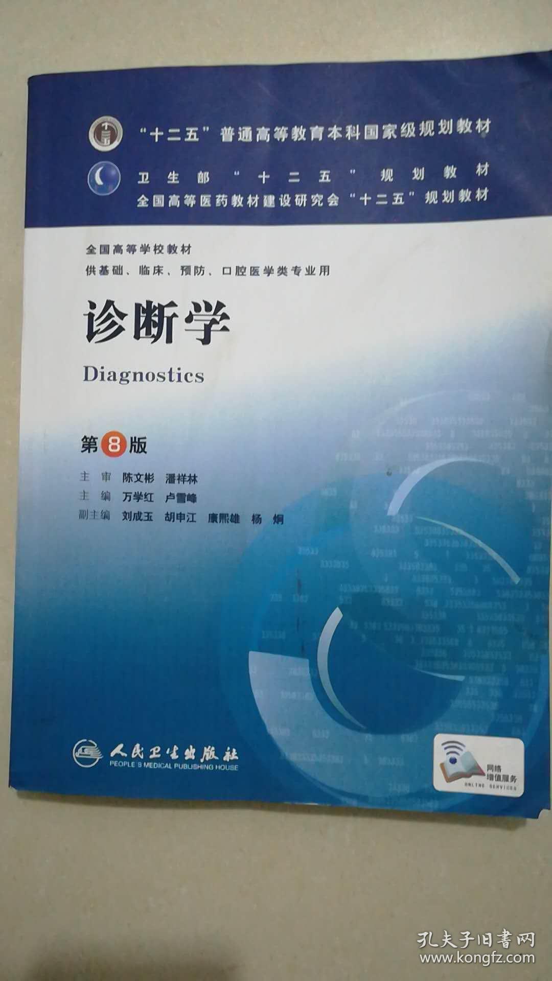 診斷學(人民衛生出版社2013年出版書籍)