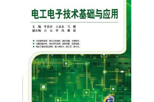 電工電子技術基礎與套用(2015年機械工業出版社出版的圖書)