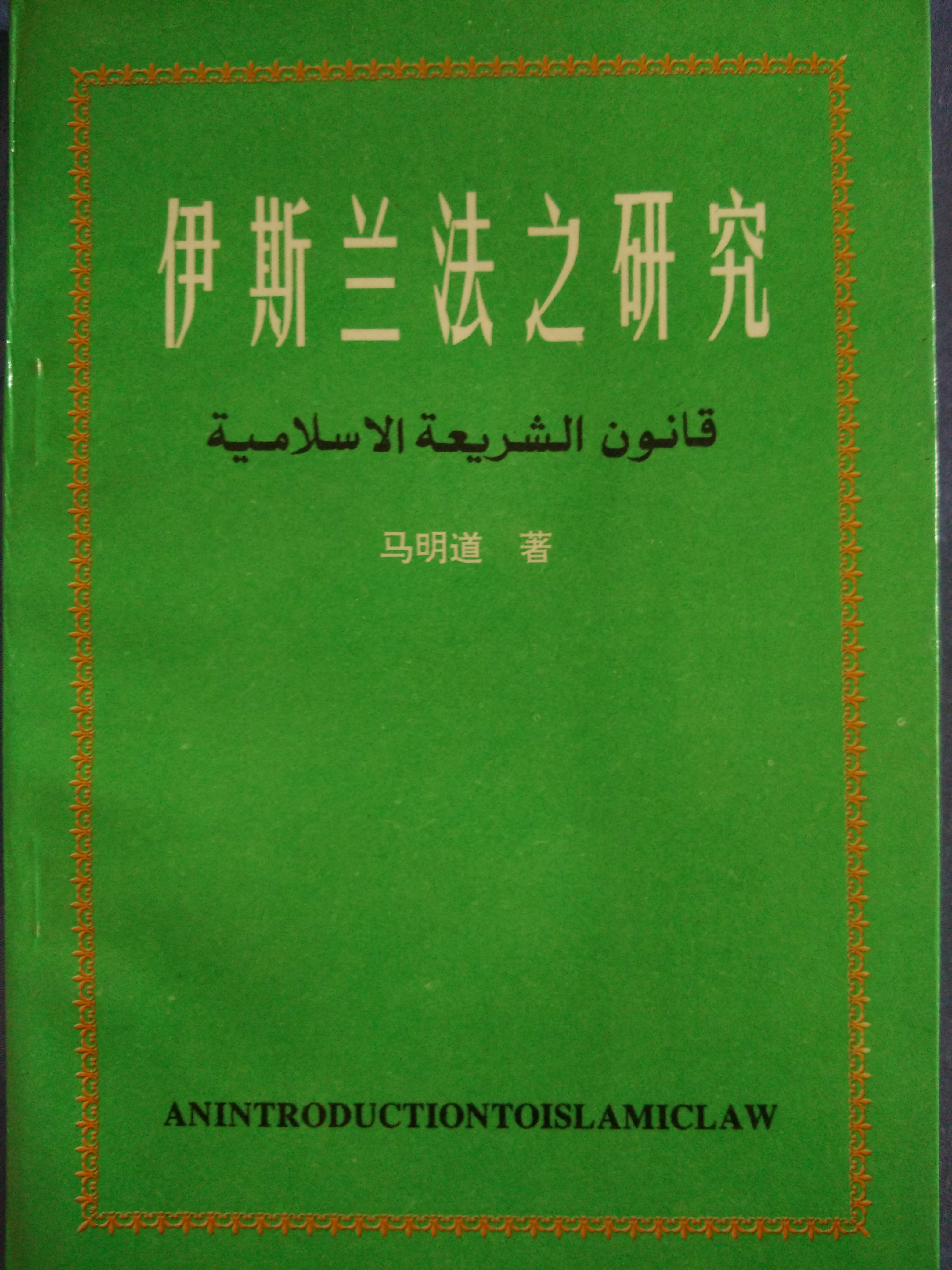 伊斯蘭法之研究   馬明道 著