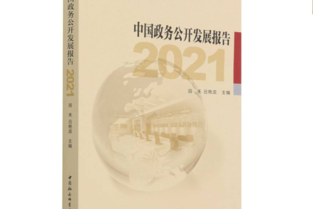 中國政務公開發展報告·2021