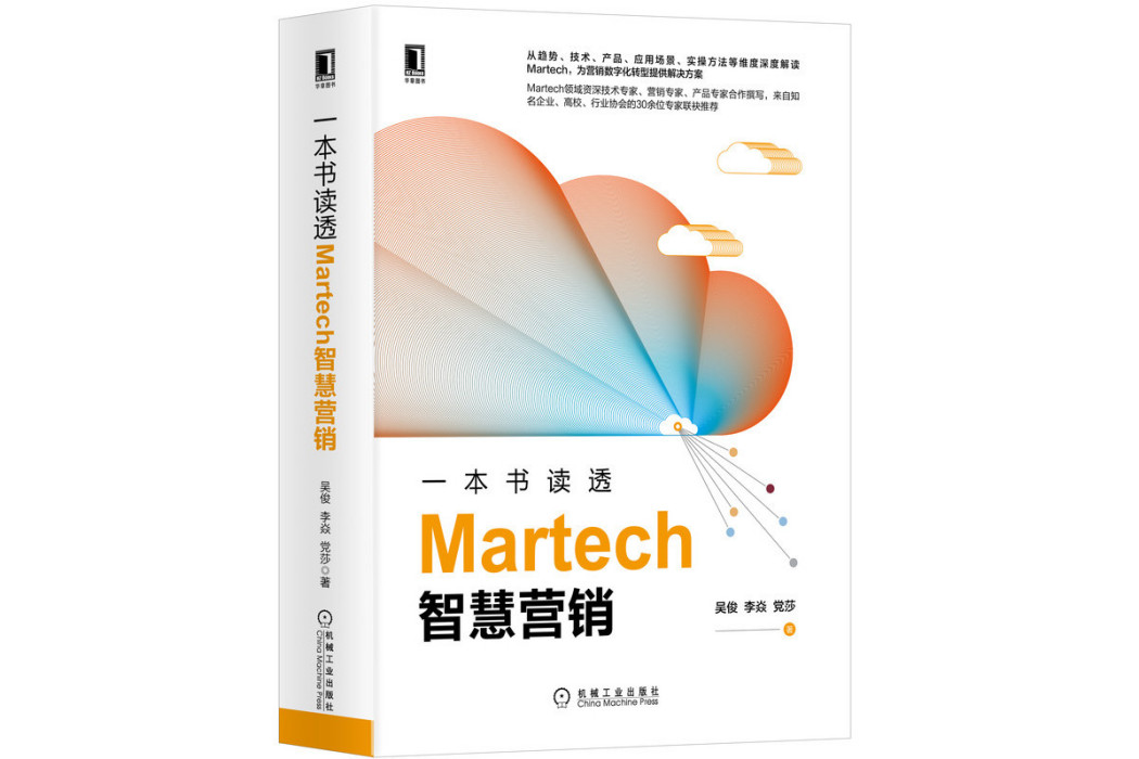 一本書讀透Martech智慧行銷