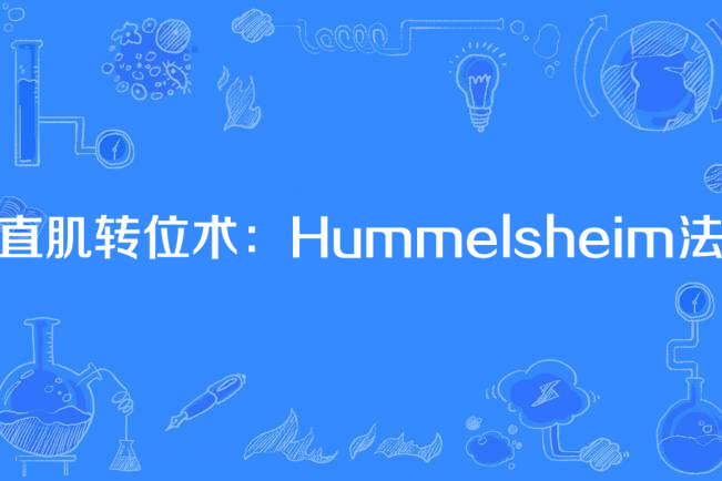 直肌轉位術：Hummelsheim法