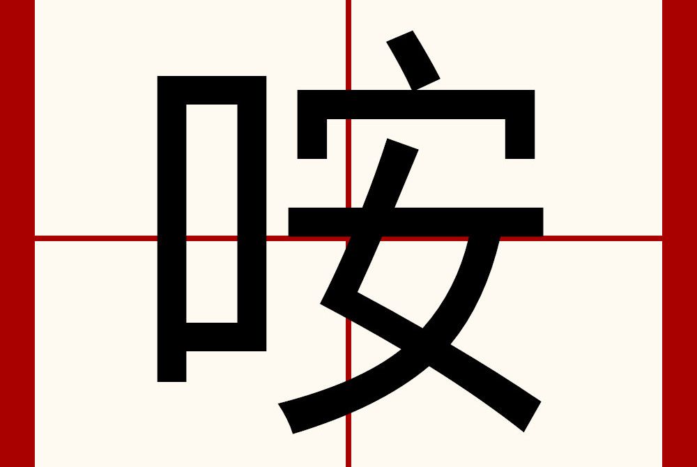 咹(漢語漢字)