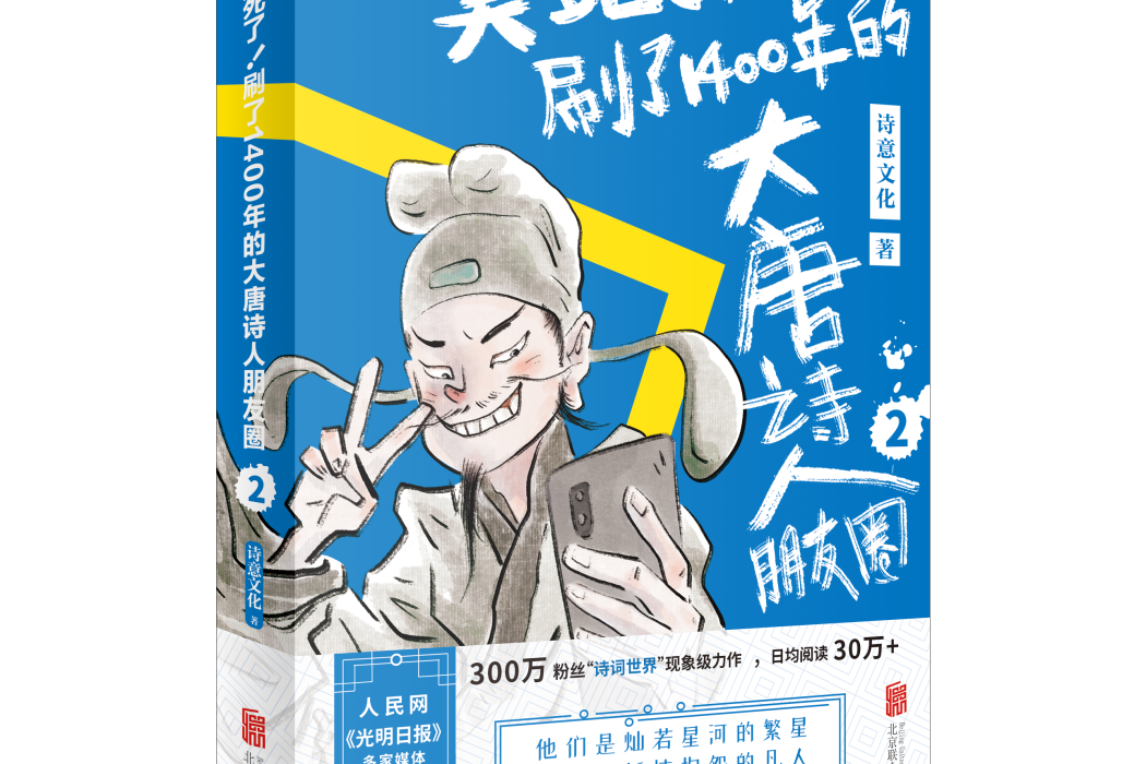 笑死了！刷了1400年的大唐詩人朋友圈2