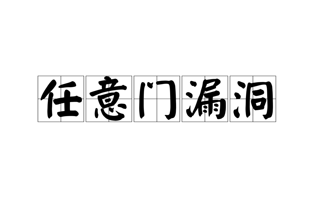 任意門漏洞