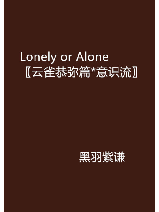 Lonely or Alone〖雲雀恭彌篇*意識流〗