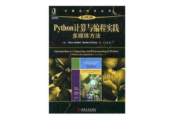 Python計算與編程實踐：多媒體方法