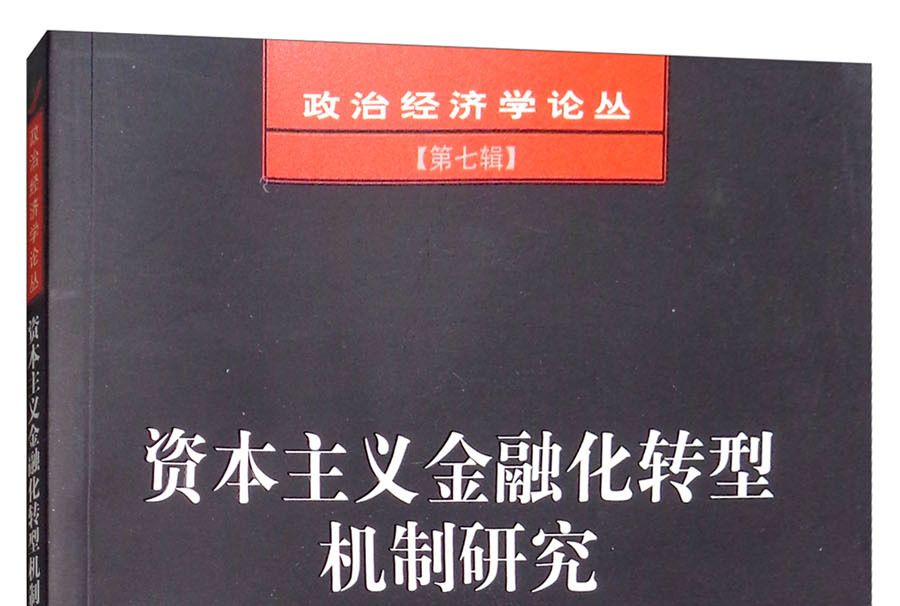 資本主義金融化轉型機制研究