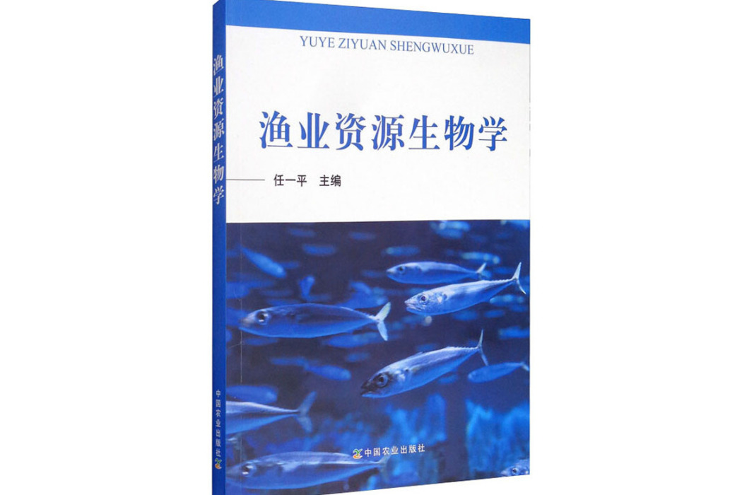 漁業資源生物學(2020年中國農業出版社出版的圖書)