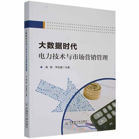 大數據時代電力技術與市場行銷管理