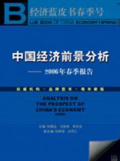 中國經濟前景分析——2006年春季報告