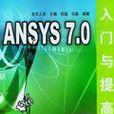 ANSYS 7.0入門與提高