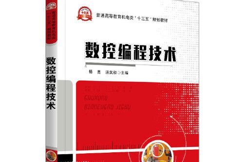 數控編程技術(2017年電子工業出版社出版的圖書)