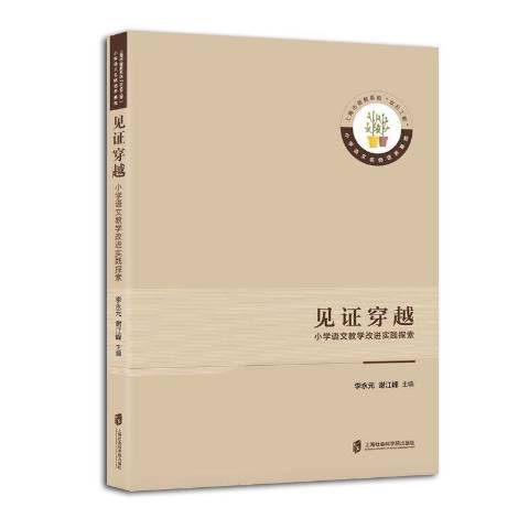 見證穿越:國小語文教學改進實踐探索