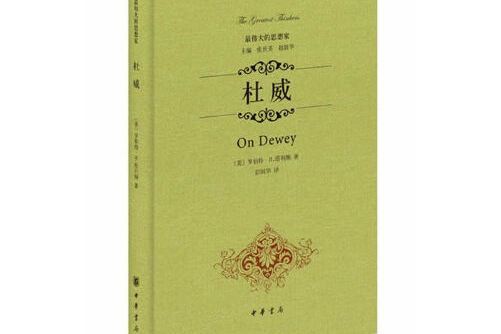 杜威(2014年中華書局出版的圖書)