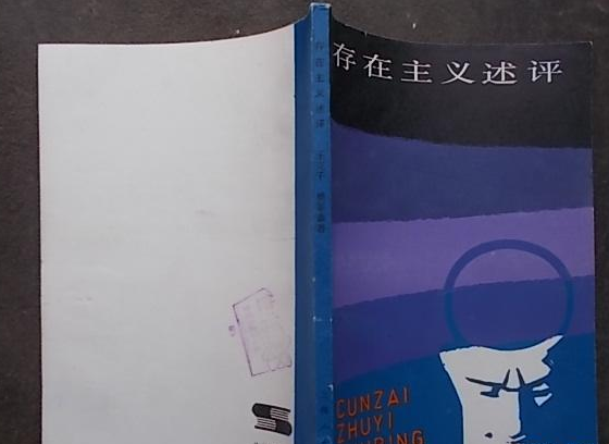 存在主義述評