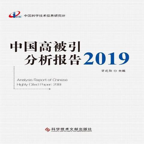 中國高被引分析報告2019