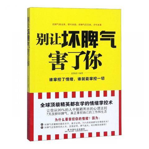 別讓壞脾氣害了你：誰掌控了情緒，誰就能掌控一切