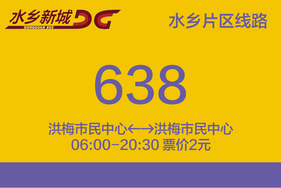 東莞公交638路