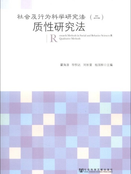 社會及行為科學研究法（2?質性研究法）