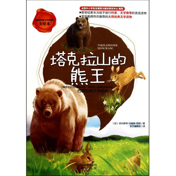 塔克拉山的熊王·西頓動物文學經典