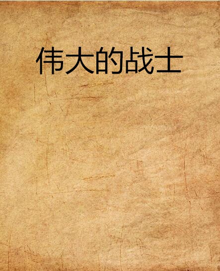 偉大的戰士(網路小說)