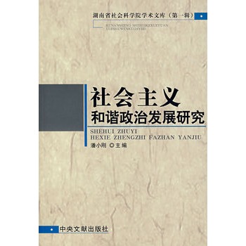 社會主義和諧政治發展研究