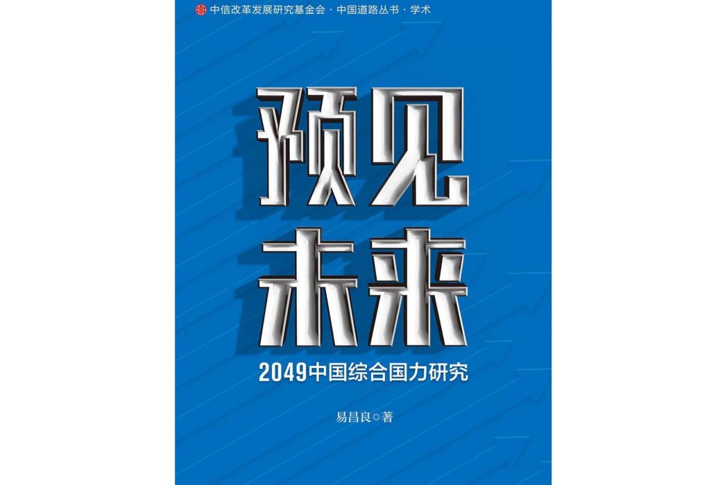 預見未來：2049中國綜合國力研究