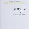 漢譯世界學術名著叢書：古代社會