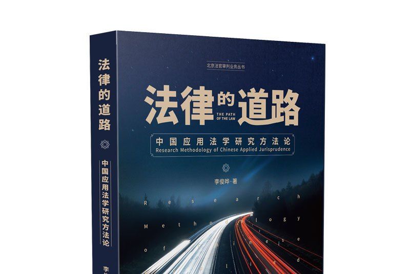 法律的道路：中國套用法學研究方法論