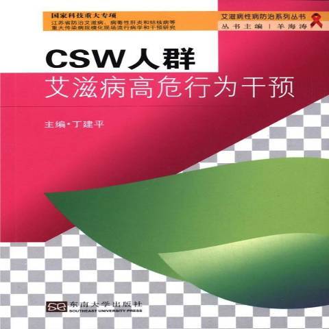 CSW人群高危行為干預