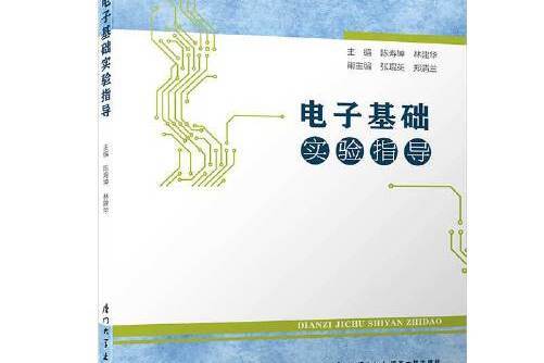 電子基礎實驗指導(2018年廈門大學出版社出版的圖書)