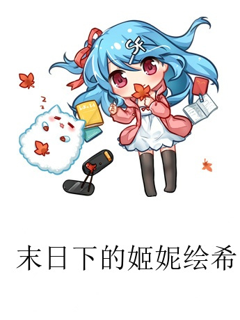 末日下的姬妮繪希