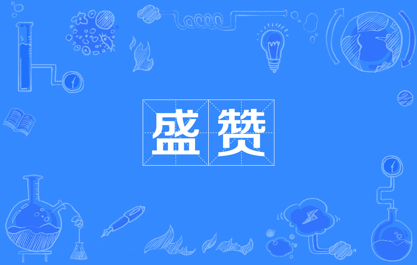 盛讚(漢語辭彙)