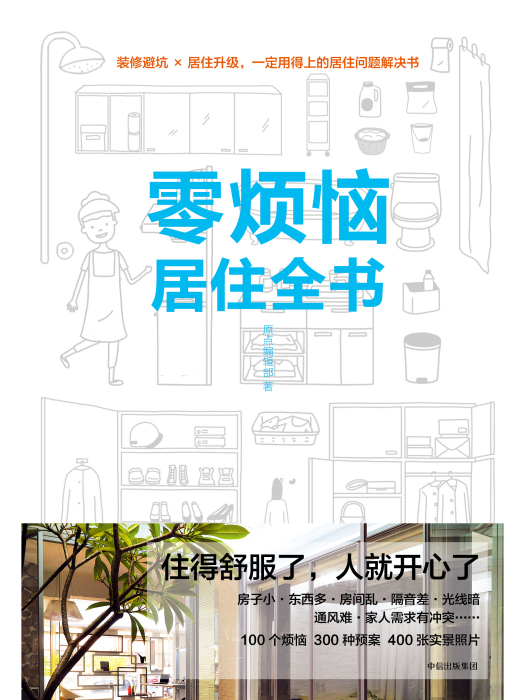 零煩惱居住全書