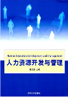 人力資源開發與管理(浙江大學出版社2009年版圖書)