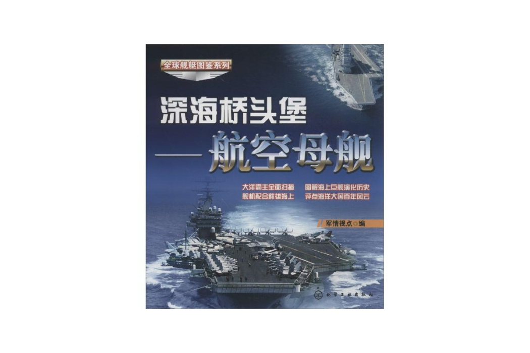 全球艦艇圖鑑系列·深海橋頭堡：航空母艦